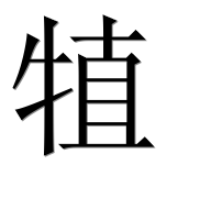 Иероглиф 犆