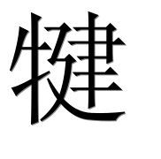 Иероглиф 犍