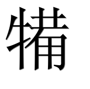 Иероглиф 犕