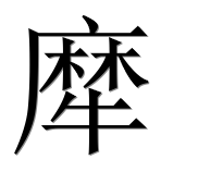 Иероглиф 犘