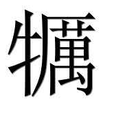 Иероглиф 犡