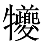 Иероглиф 犪