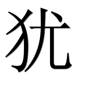 Иероглиф 犹