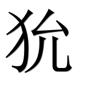 Иероглиф 狁