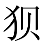 Иероглиф 狈