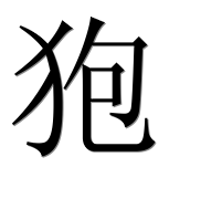 Иероглиф 狍