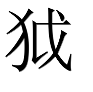 Иероглиф 狘