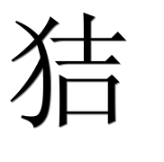 Иероглиф 狤