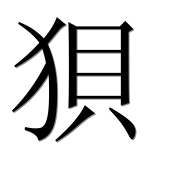 Иероглиф 狽