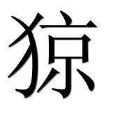 Иероглиф 猄