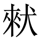 Иероглиф 猌