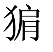 Иероглиф 猏
