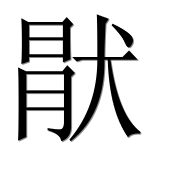 Иероглиф 猒