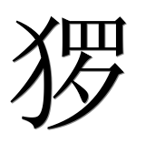 Иероглиф 猡