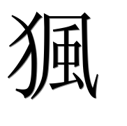 Иероглиф 猦