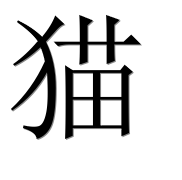 Иероглиф 猫