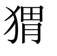 Иероглиф 猬