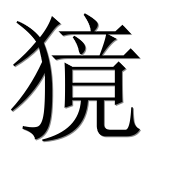 Иероглиф 獍