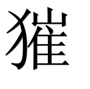 Иероглиф 獕