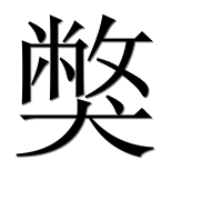 Иероглиф 獘
