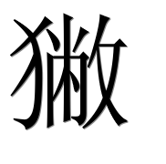 Иероглиф 獙