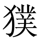 Иероглиф 獛