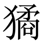 Hieroglyph 獝