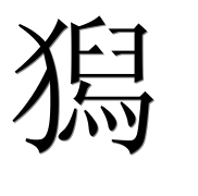 Иероглиф 獡