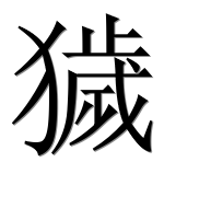 Иероглиф 獩