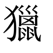 Иероглиф 獵
