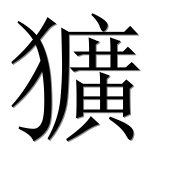 Иероглиф 獷