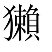 Иероглиф 獺