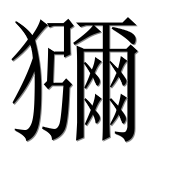 Иероглиф 獼