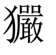Иероглиф 玁