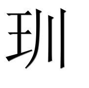 Иероглиф 玔