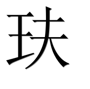 Иероглиф 玞