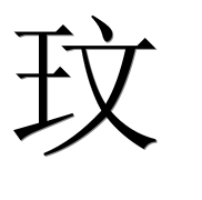 Иероглиф 玟