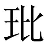 Иероглиф 玭