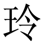 Иероглиф 玲
