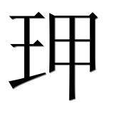 Иероглиф 玾