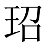 Иероглиф 玿