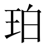 Иероглиф 珀
