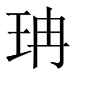 Иероглиф 珃