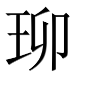 Иероглиф 珋