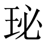 Иероглиф 珌