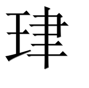 Иероглиф 珒