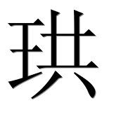 Иероглиф 珙
