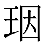 Иероглиф 珚