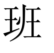 Иероглиф 班
