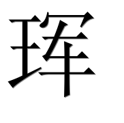 Иероглиф 珲